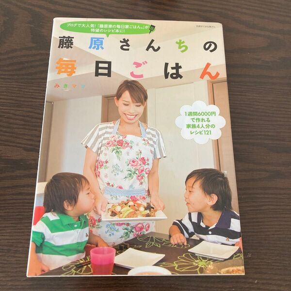 藤原さんちの毎日ごはん (別冊すてきな奥さん) みきママ/著