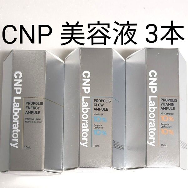 新品未使用 CNP Laboratory プロPセラム ミツバチ プロポリスエキス15ml グロウ ビタミン 3本セット