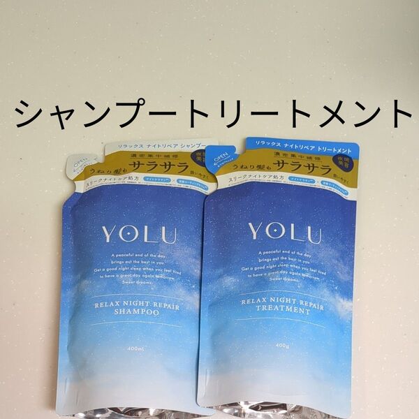 YOLU ヨル リラックスナイトリペア シャンプー トリートメント つめかえ ヨルシャンプー