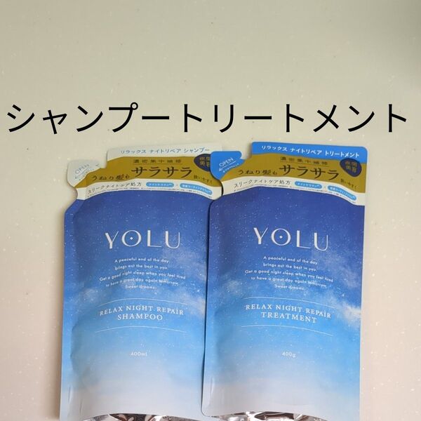 YOLU ヨル リラックスナイトリペア シャンプー トリートメント つめかえ ヨルシャンプー