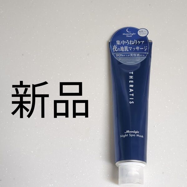 新品 セラティス ムーンライト ナイトスパマスク 1個 ヘアマスク ヘアトリートメント ヘアパック