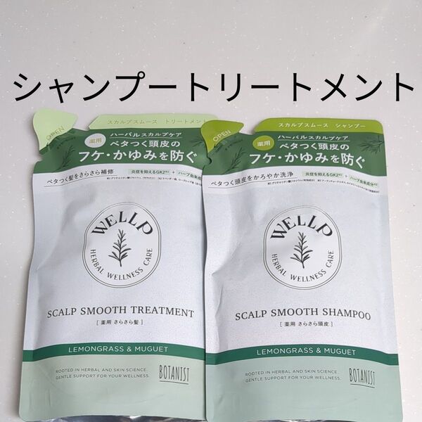 ウェルプ 薬用スカルプケアシャンプー スムース シャンプー&トリートメント 詰め替えセット 2袋 ハーバルスカルプケア