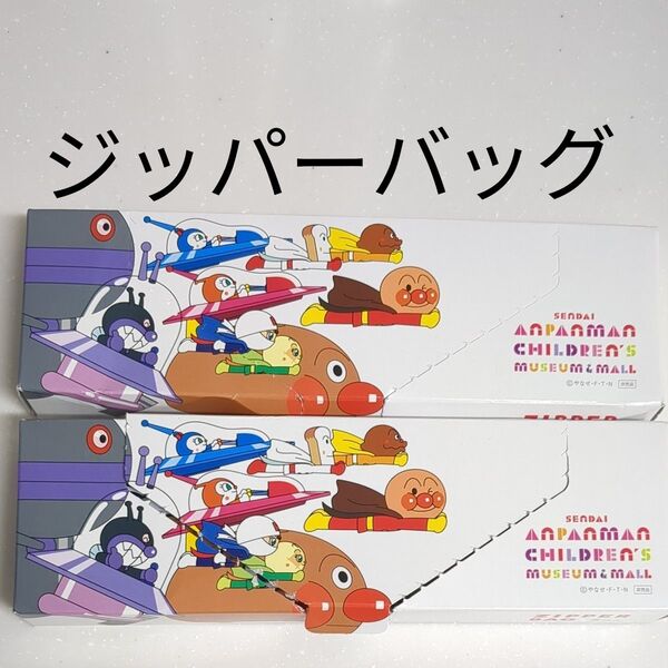 アンパンマンミュージアム仙台 限定品 非売品 ジップバッグ 2個セット 10枚