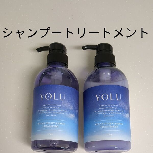 新品 YOLU ヨル リラックスナイトリペア シャンプー トリートメント 本体セット ヨルシャンプー
