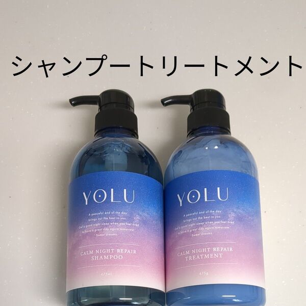 新品 YOLU ヨル シャンプートリートメント カームナイトリペア 本体セット