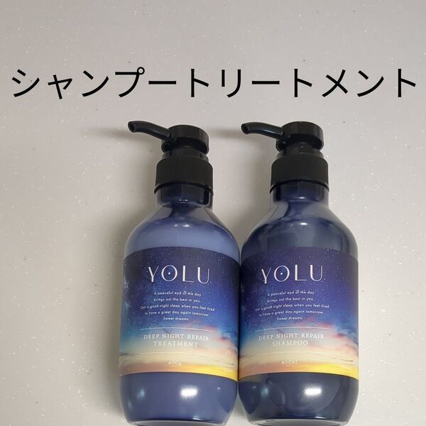 新品 YOLU ヨル ディープナイトリペア シャンプー トリートメント 本体セット