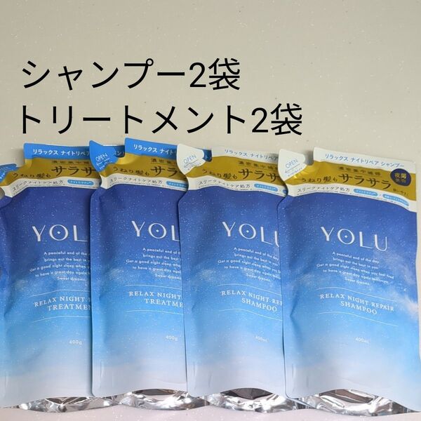 YOLU ヨル リラックスナイトリペア シャンプー トリートメント つめかえ ヨルシャンプー 2セット