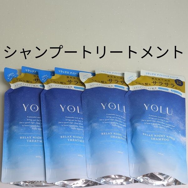 YOLU ヨル リラックスナイトリペア シャンプー トリートメント つめかえ ヨルシャンプー 2セット