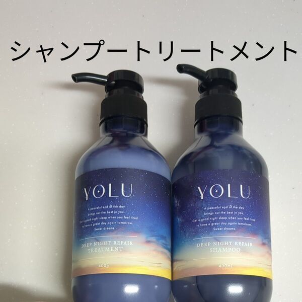 YOLU ヨル ディープナイトリペア シャンプー トリートメント 本体セット 訳あり ※1度のみ使用 綺麗です