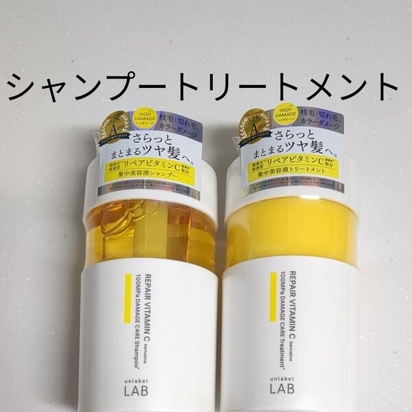 unlabel LAB アンレーベル V リペア ビタミンC シャンプー&トリートメントセット 新品 黄色 イエロー 集中美容