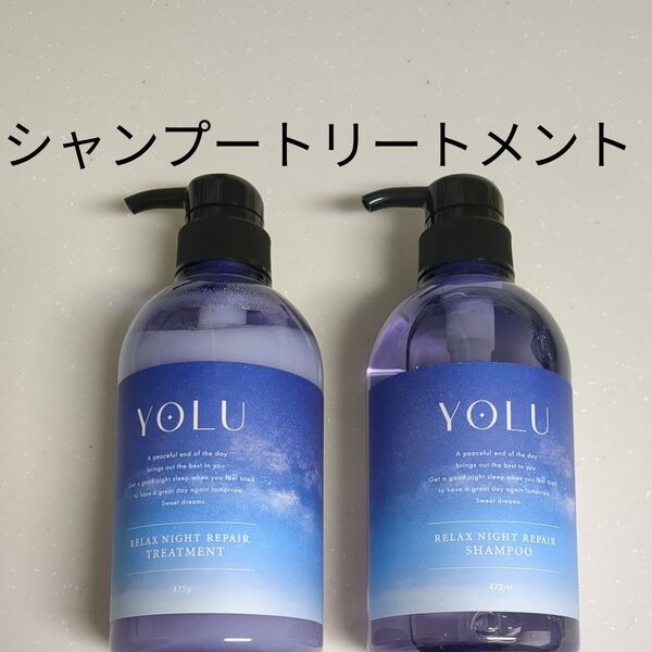 YOLU ヨル リラックスナイトリペア シャンプー トリートメント 本体 ヨルシャンプー