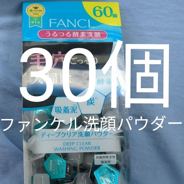 ファンケル ディーブクリア 洗顔パウダー 30個 洗顔料 酵素 炭 吸着泥