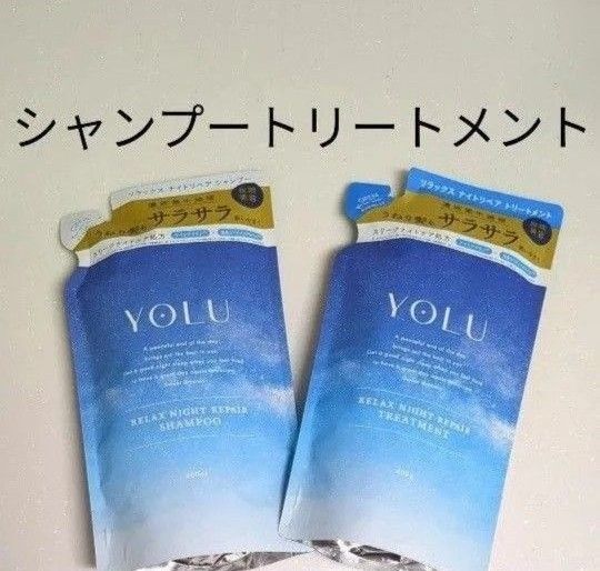 YOLU ヨル リラックスナイトリペア シャンプー トリートメント つめかえ ヨルシャンプー