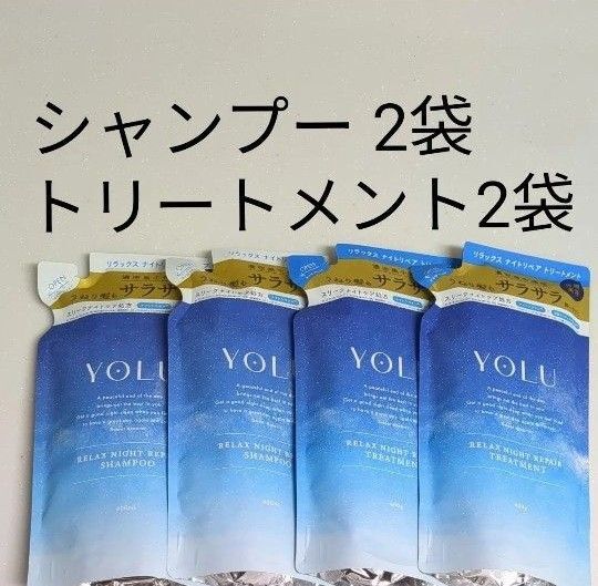 YOLU ヨル リラックスナイトリペア シャンプー トリートメント つめかえ ヨルシャンプー 2セット
