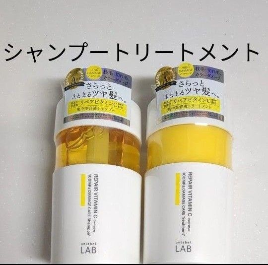 unlabel LAB アンレーベル V リペア ビタミンC シャンプー&トリートメントセット 新品 黄色 イエロー 集中美容