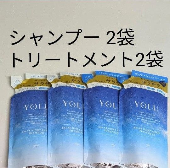 YOLU ヨル リラックスナイトリペア シャンプー トリートメント つめかえ 2セット
