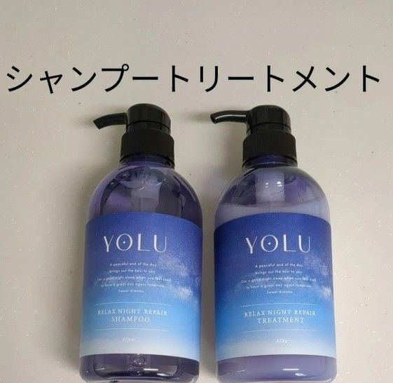 新品 YOLU ヨル リラックスナイトリペア シャンプー トリートメント 本体セット ヨルシャンプー