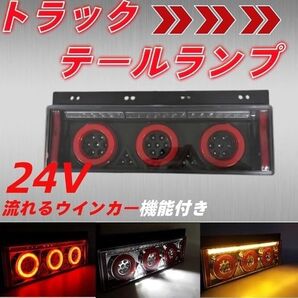 トラック LEDテールランプ 24V エルフ タイタン ファイター フォワード FUSO 大型車 ダンプ ミキサー車 トレーラー