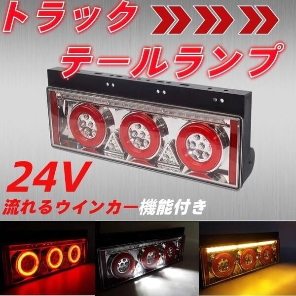 トラック テールランプ LED 流れるウインカー 24V ギガ 大型車 ダンプ ミキサー車 トレーラー シルバー 左右セット