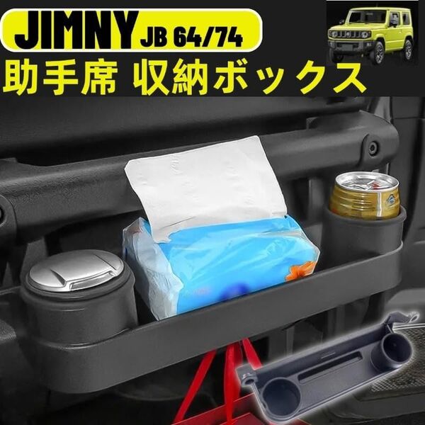 ジムニー JB64W JB74W 助手席 収納ボックス 収納 ドリンクホルダー 増設 カップホルダー ストレージボックス 内装