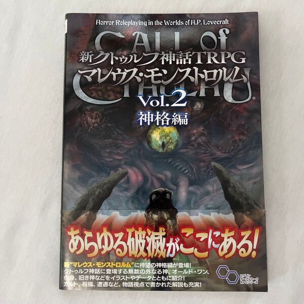 【美品】新クトゥルフ神話TRPG マレウス・モンストロルム Vol.2 神格編