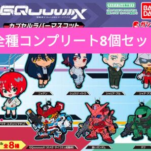 ガンダムジークアクスラバーマスコット全8種8点セット ガチャガチャ カプセルフィギュアコレクション アニメ 機動戦士Gundam