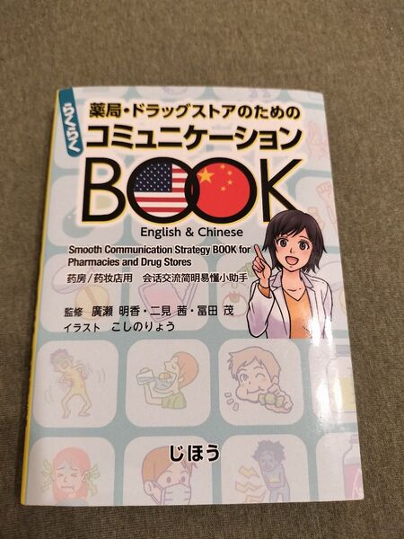 薬局ドラッグストアのためのコミュニケーションBOOK