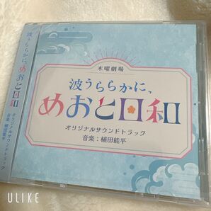 波うららかに、めおと日和 サントラ