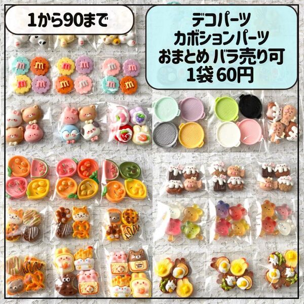 デコパーツ カボションパーツ ハンドメイド おまとめ バラ売り可能 @60円