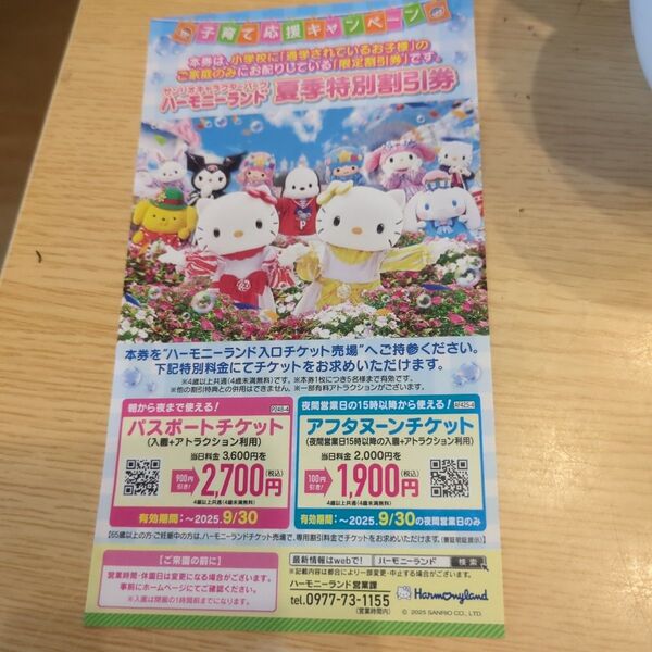 ハーモニーランド 夏季特別割引券