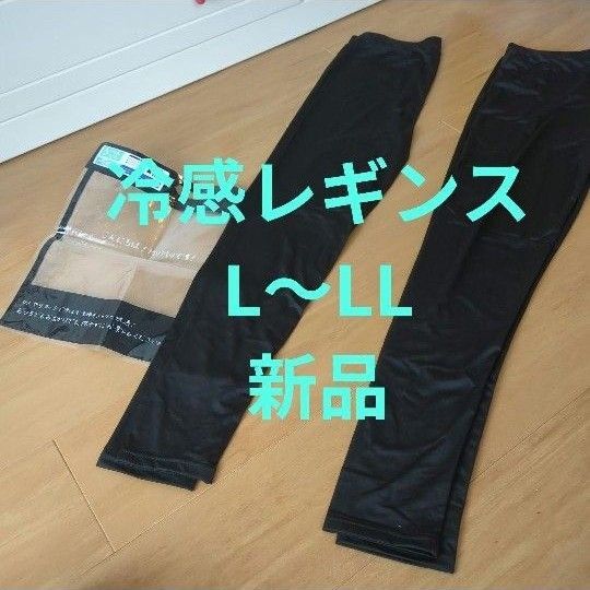 冷感ブラックレギンス L-LL サイズ夏レギンス 接触冷感 10分丈 日焼け対策