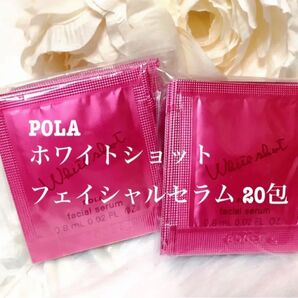 POLA ホワイトショットフェイシャルセラム 0.8ml x 20包