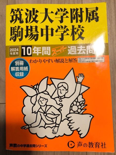 2024年度用 筑波大学附属駒場中学校 10年間スーパー過去問