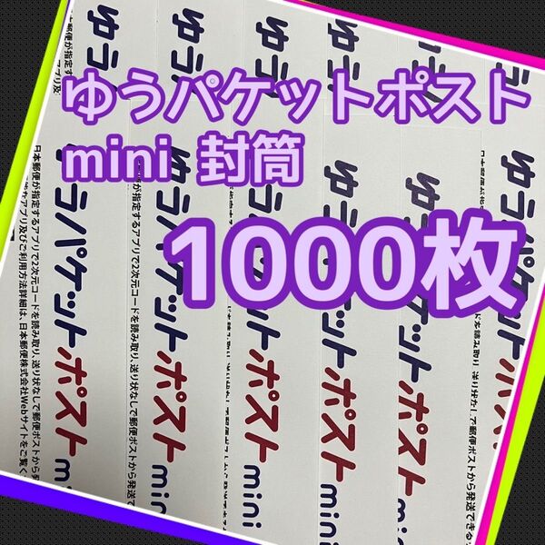 値下げ不可 ゆうパケットポストmini 封筒 1000枚 帯付き