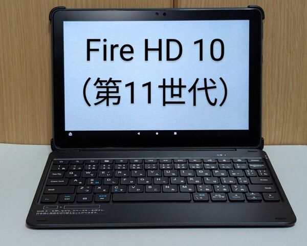 Amazon タブレット Fire HD 10 Plus 32GB(第11世代)専用キーボード付きカバー付属
