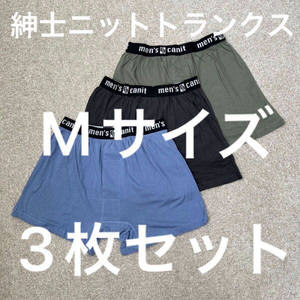 紳士 ニットトランクス Mサイズ 3色 3枚セット ニットトランクス ボクサーパンツ ボクサーブリーフ men'scanit