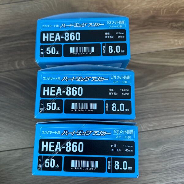 ハードエッジアンカー HEA-860 50本入 3箱 合計150本セット