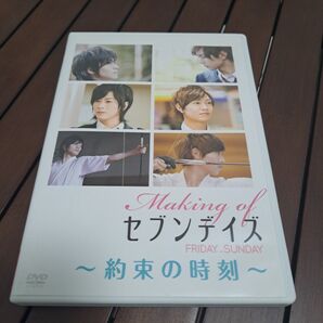 Making of セブンデイズ FRIDAY~SUNDAY 約束の時刻 DVD