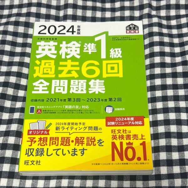 2024年度版 英検準1級 過去6回全問題集 【音声アプリダウンロード付き】 (旺文社英検書)