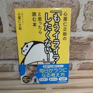 心屋仁之助の「もうイライラしたくない!」と思ったら読む本 (中経の文庫 L25こ) 心屋仁之助/著
