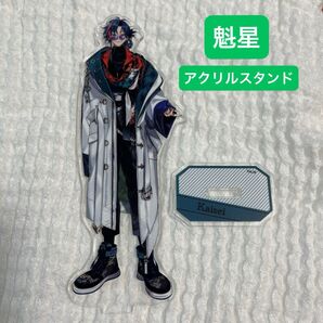 魁星 アクリルスタンド WelcomeGoods 3skm