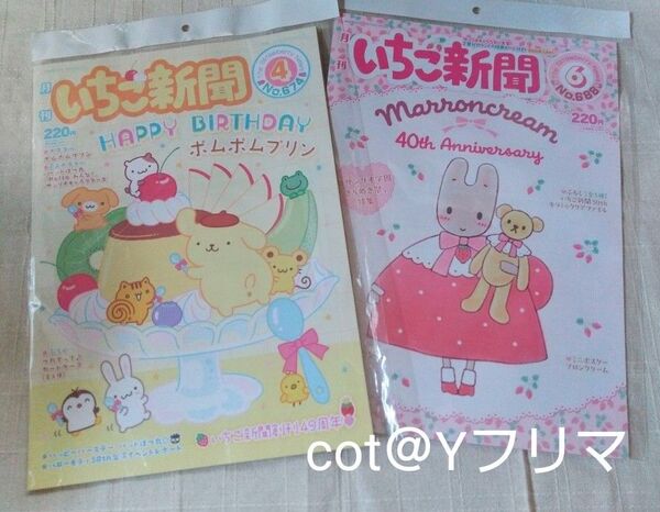 いちご新聞 2024年4月 No.674 2025年6月 No.688