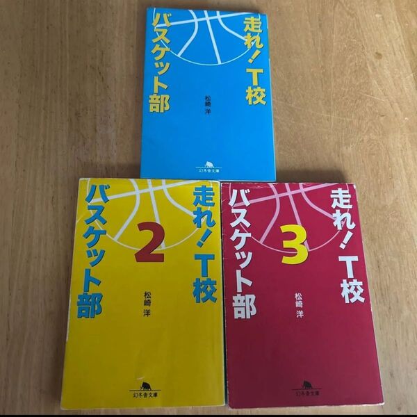 走れ!T校バスケット部 (幻冬舎文庫 ま-16-1) 松崎洋/〔著〕 1-3巻