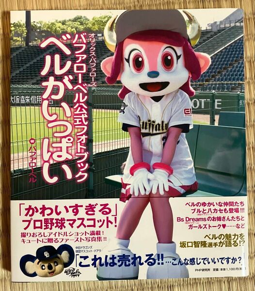 バファローベル公式フォトブック ベルがいっぱい オリックス・バファローズ