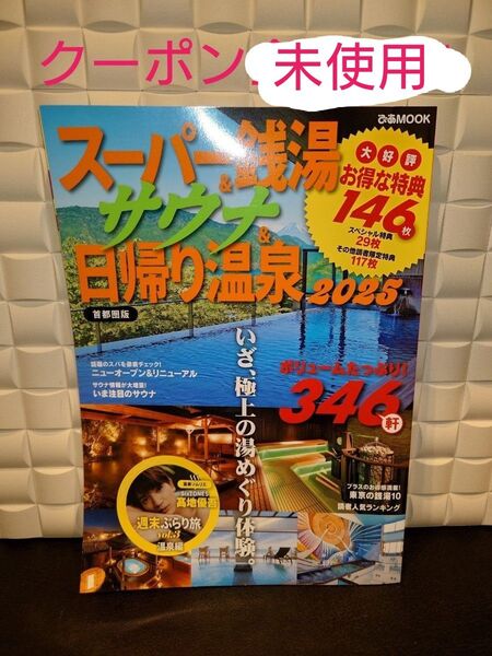 未使用 スーパー銭湯 サウナ 日帰り温泉 2025
