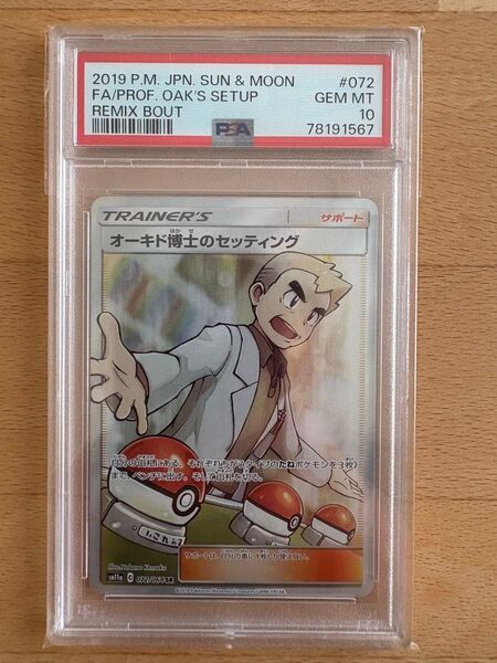 ポケモンカード オーキド博士のセッティング SR PSA10!