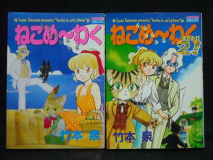 竹本泉◆ねこめーわく/ねこめ～わく◆１～２巻