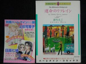 HARLEQUIN comics◆原ちえこ/エマ・ダーシー◆運命のリフレイン◆ハーレクインコミックス