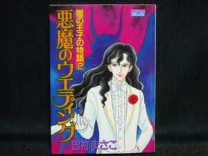 曽祢まさこ◆闇の王子の物語２◆悪魔のウエディング