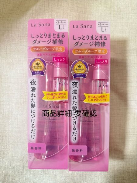 ミニボトル付き ラサーナ 海藻ヘアエッセンス しっとり 120ml